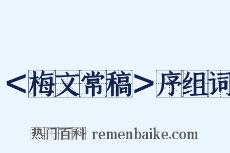 ＜梅文常稿＞序组词是什么意思的图片